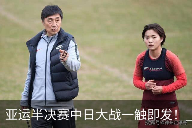 亚运半决赛中日大战一触即发！ 中国男篮需要保持内线优势