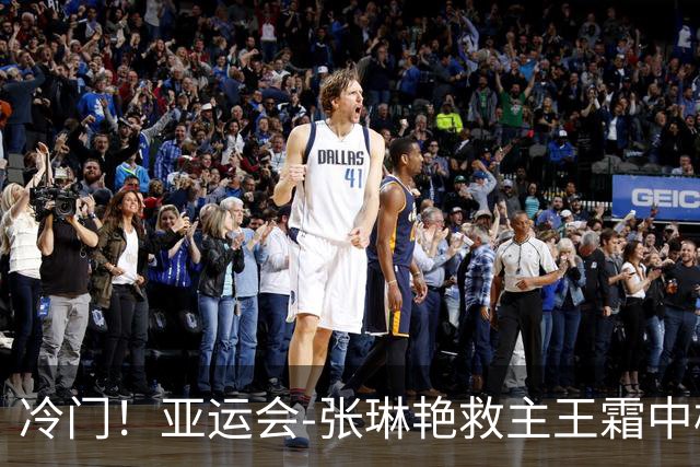 冷门！亚运会-张琳艳救主王霜中楣 女足1-1乌兹别克