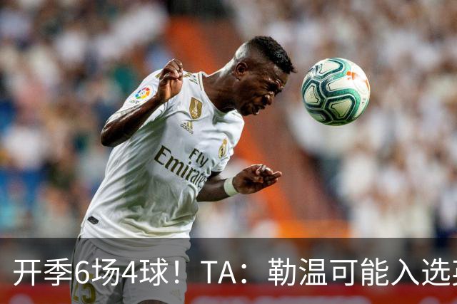 开季6场4球！TA：勒温可能入选英格兰队，他的价值不只有门前终结