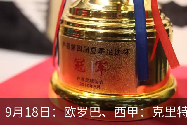 9月18日：欧罗巴、西甲：克里特迎战霍芬海姆、贝蒂斯迎战赫塔费
